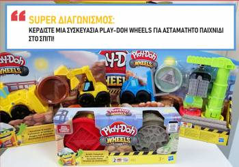 Διαγωνισμός για παιδιά: Κερδίστε Play-Doh Wheels